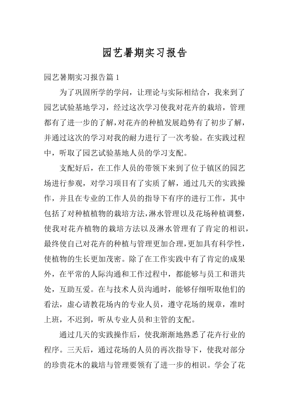 园艺暑期实习报告范本.docx_第1页