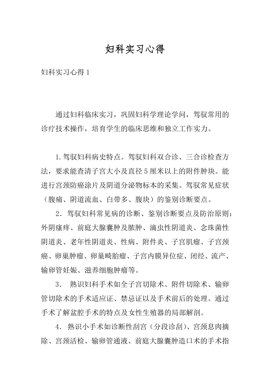 妇科实习心得例文.docx_第1页