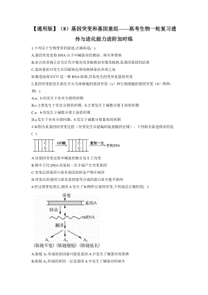 高考生物一轮复习练习题基因突变和基因重组.docx