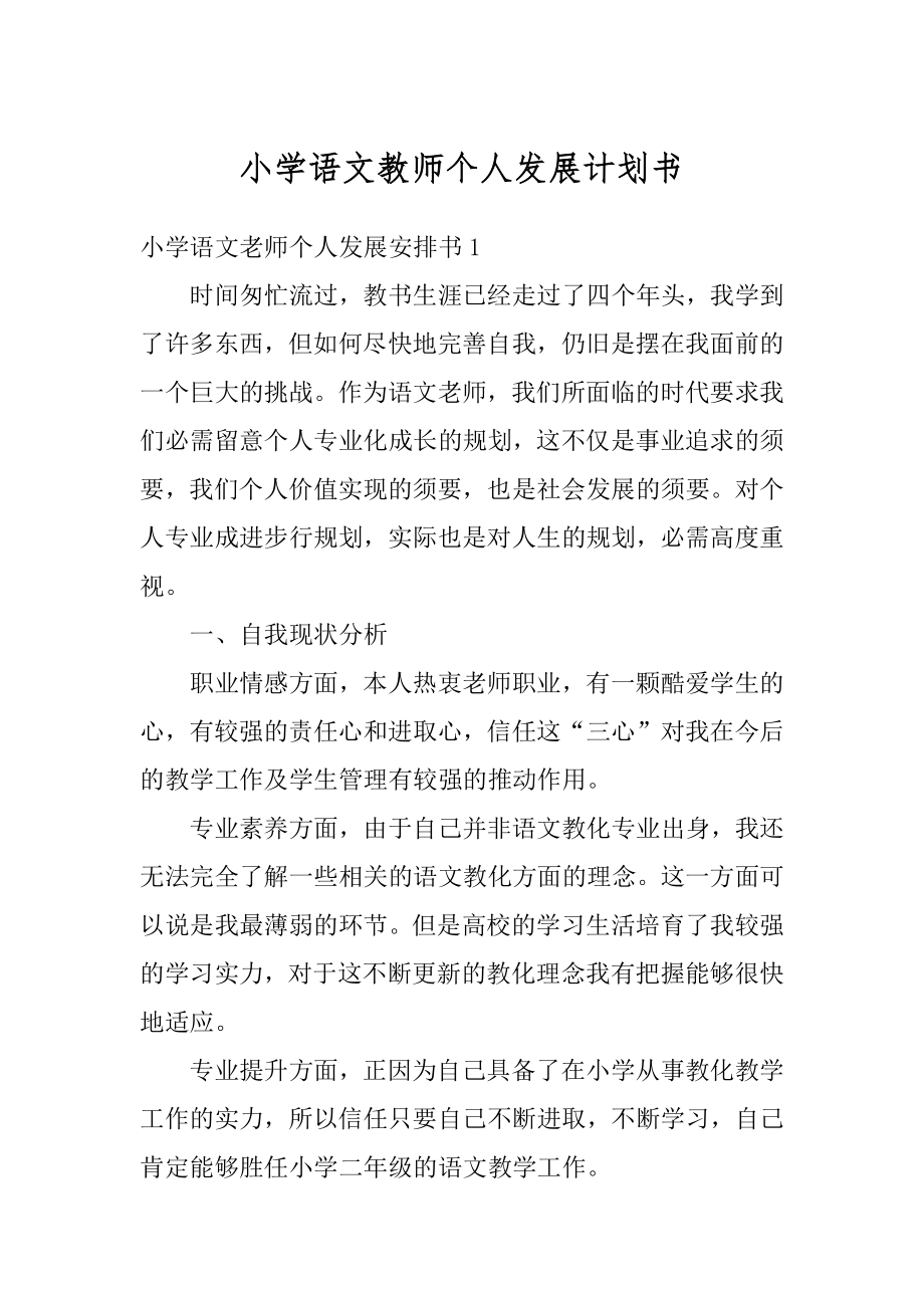 小学语文教师个人发展计划书例文.docx_第1页