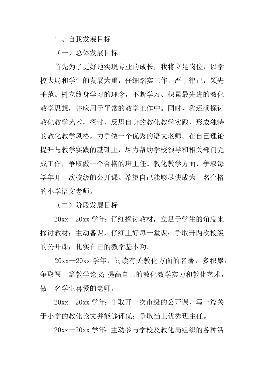 小学语文教师个人发展计划书例文.docx_第2页