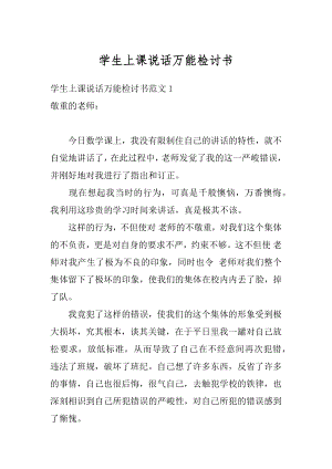 学生上课说话万能检讨书优质.docx