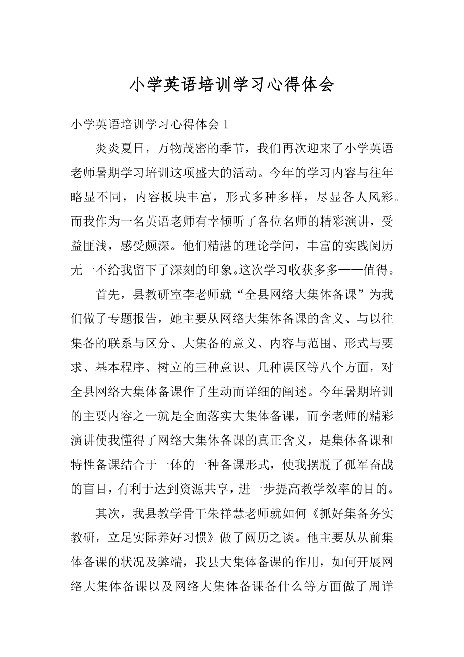 小学英语培训学习心得体会精品.docx_第1页