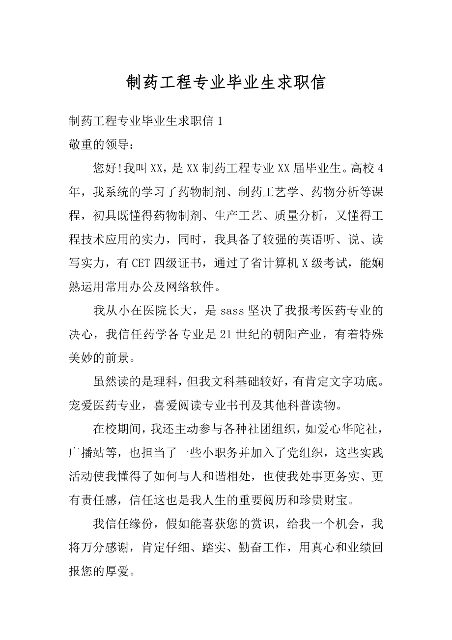 制药工程专业毕业生求职信最新.docx_第1页