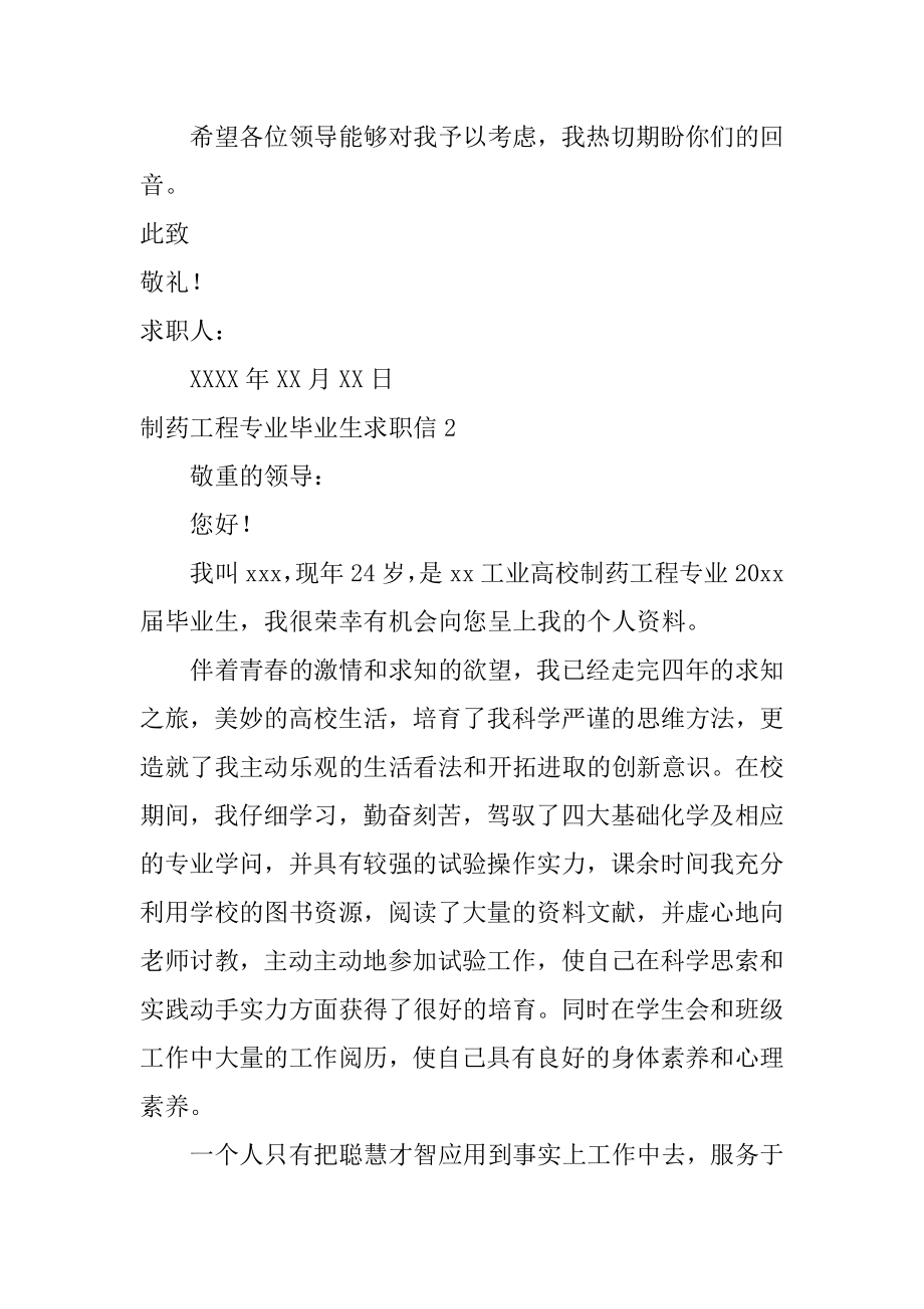 制药工程专业毕业生求职信最新.docx_第2页