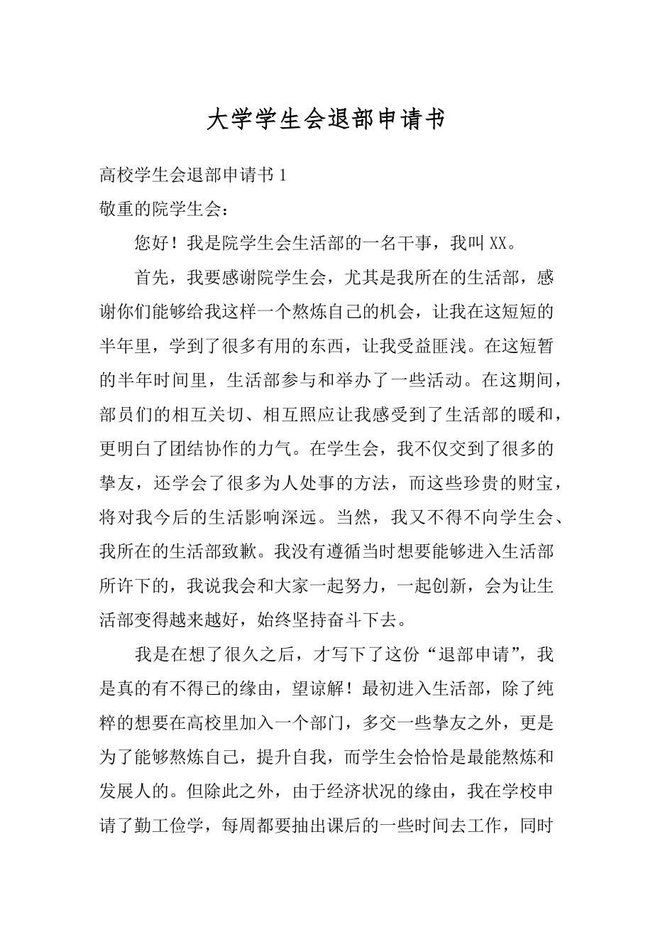 大学学生会退部申请书精编.docx_第1页