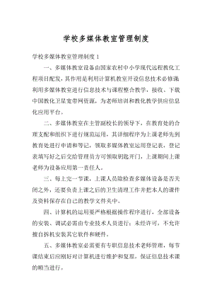 学校多媒体教室管理制度汇总.docx