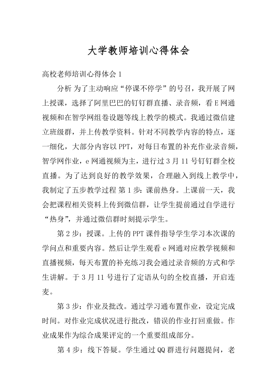 大学教师培训心得体会范例.docx_第1页