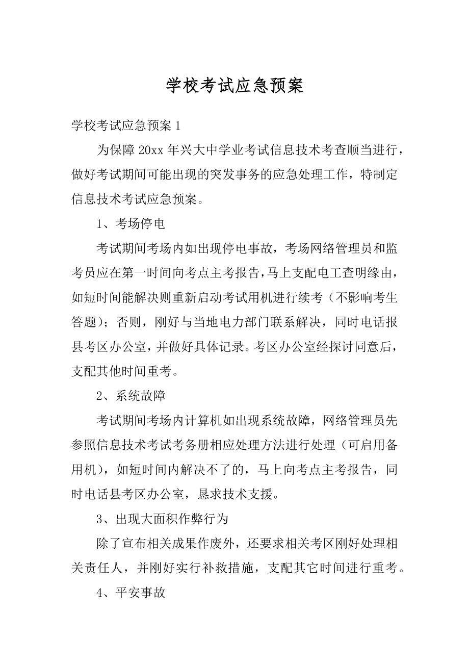 学校考试应急预案例文.docx_第1页