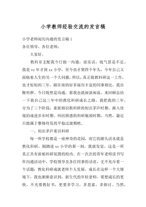 小学教师经验交流的发言稿优质.docx