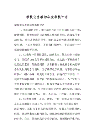 学校优秀教师年度考核评语精品.docx