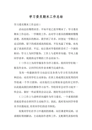 学习委员期末工作总结汇总.docx