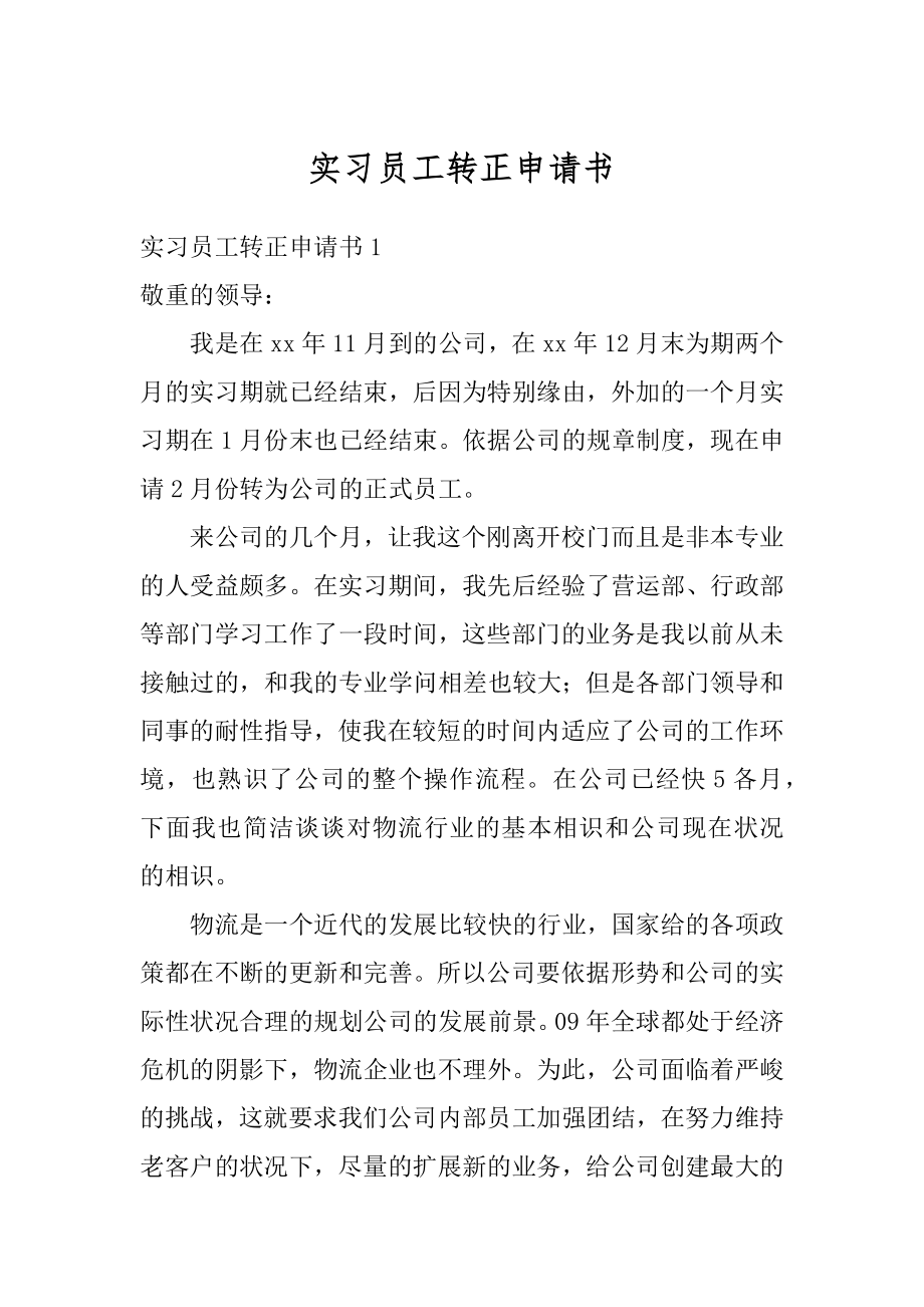 实习员工转正申请书汇编.docx_第1页