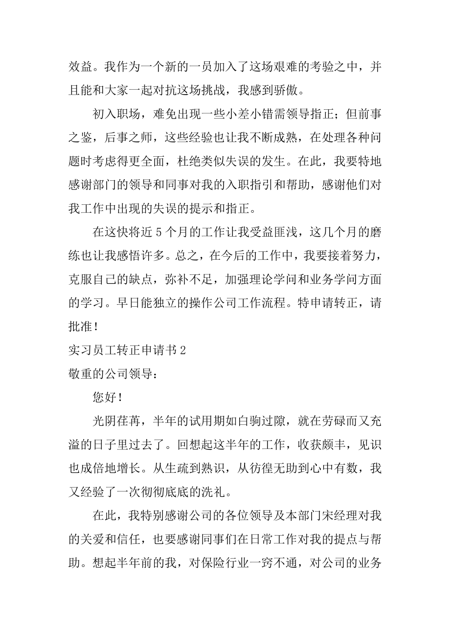 实习员工转正申请书汇编.docx_第2页