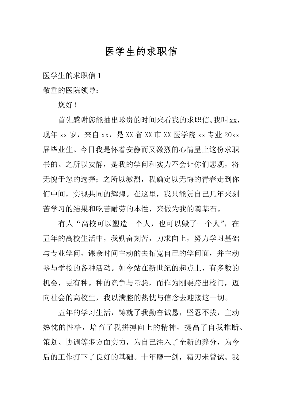 医学生的求职信精选.docx_第1页