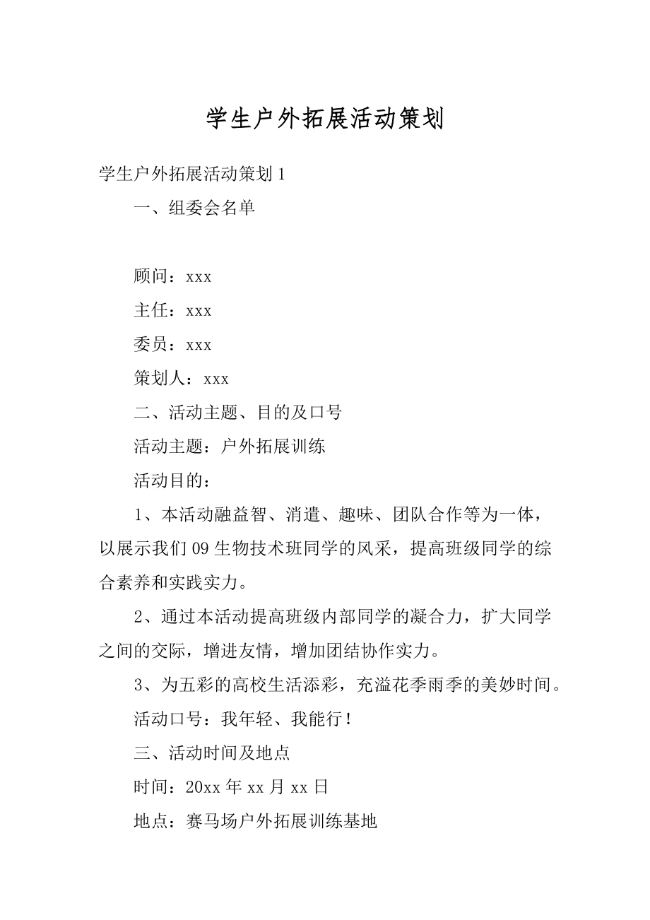 学生户外拓展活动策划优质.docx_第1页