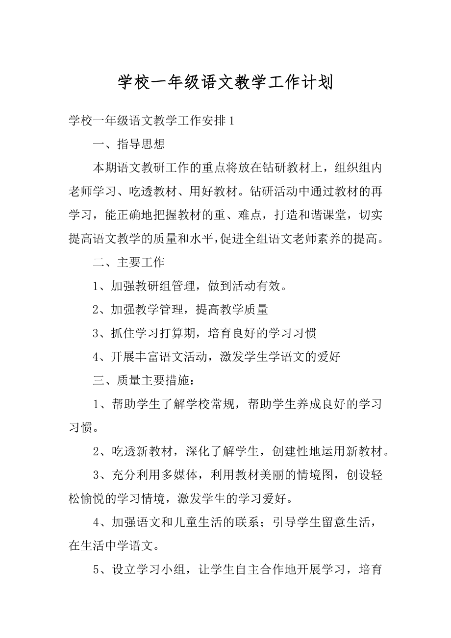 学校一年级语文教学工作计划范本.docx_第1页