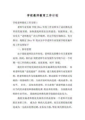 学校教师教育工作计划精编.docx