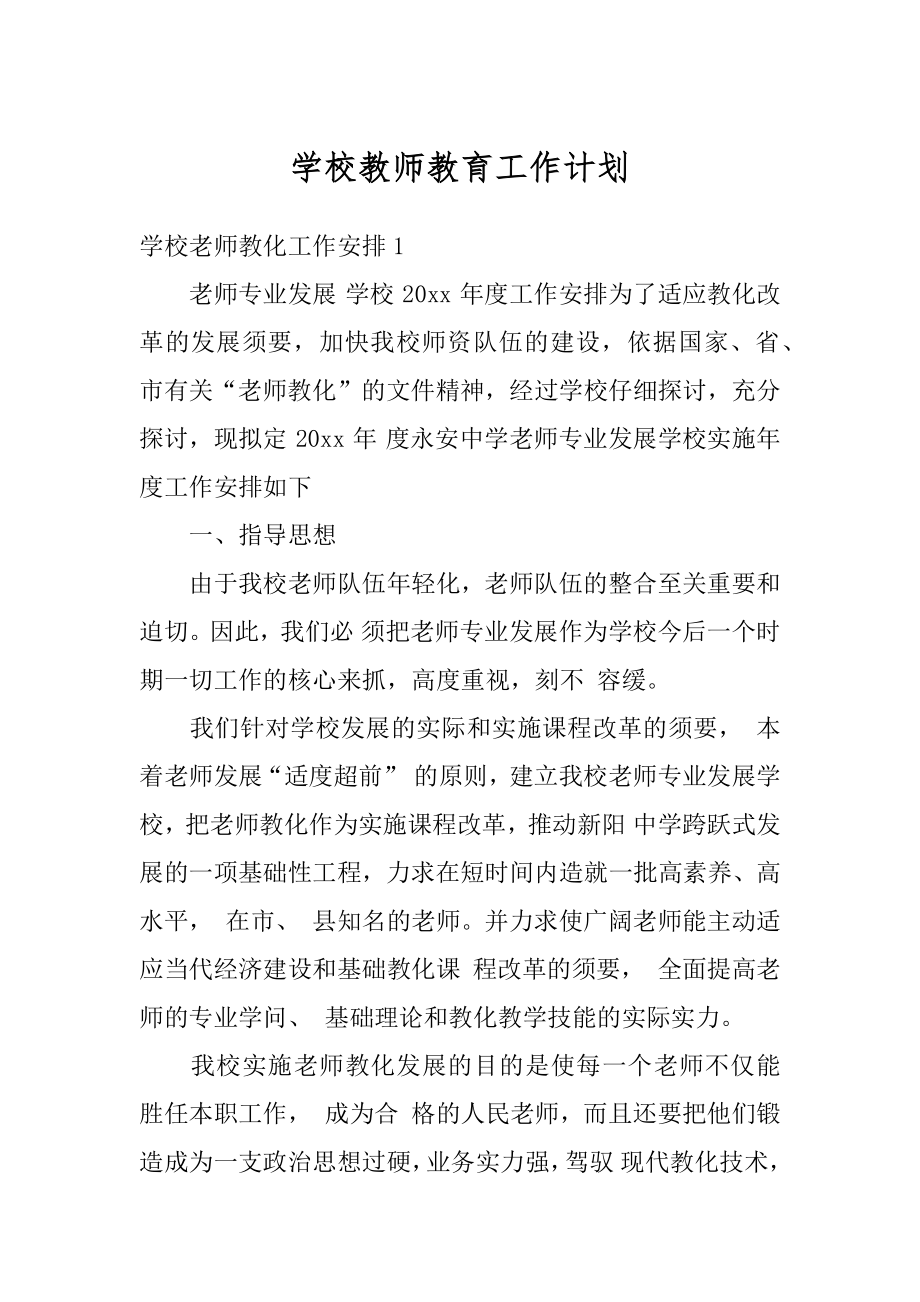 学校教师教育工作计划精编.docx_第1页