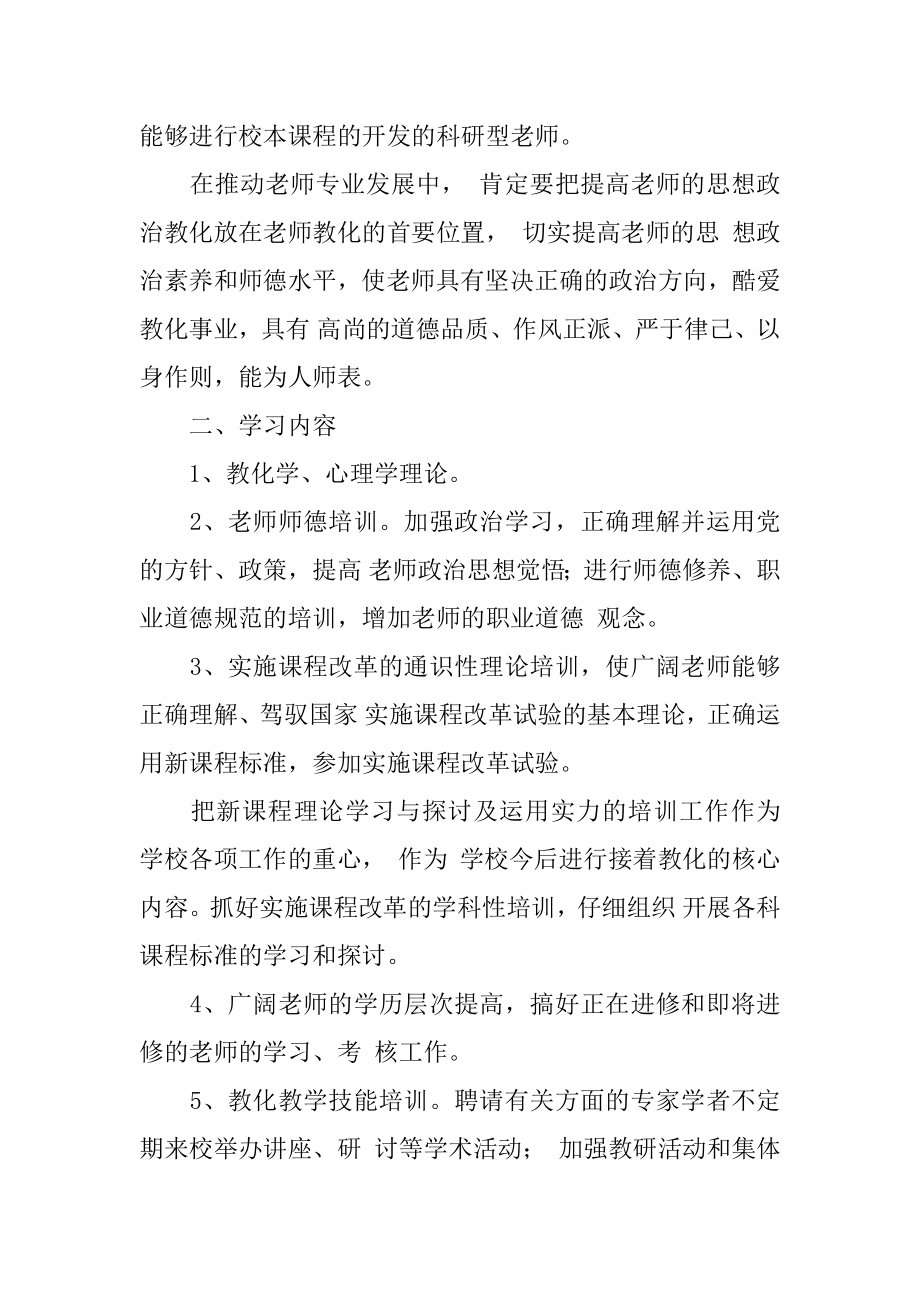 学校教师教育工作计划精编.docx_第2页