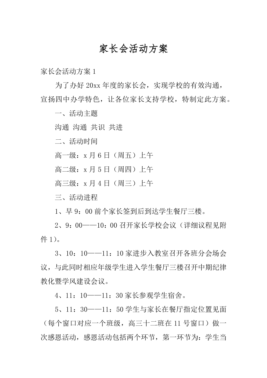 家长会活动方案范文.docx_第1页