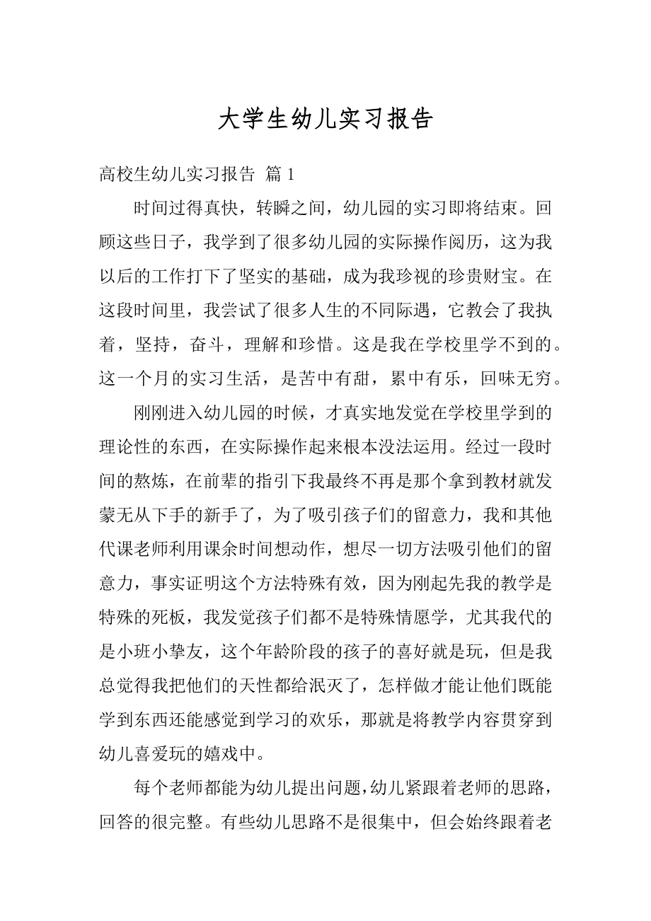 大学生幼儿实习报告精编.docx_第1页