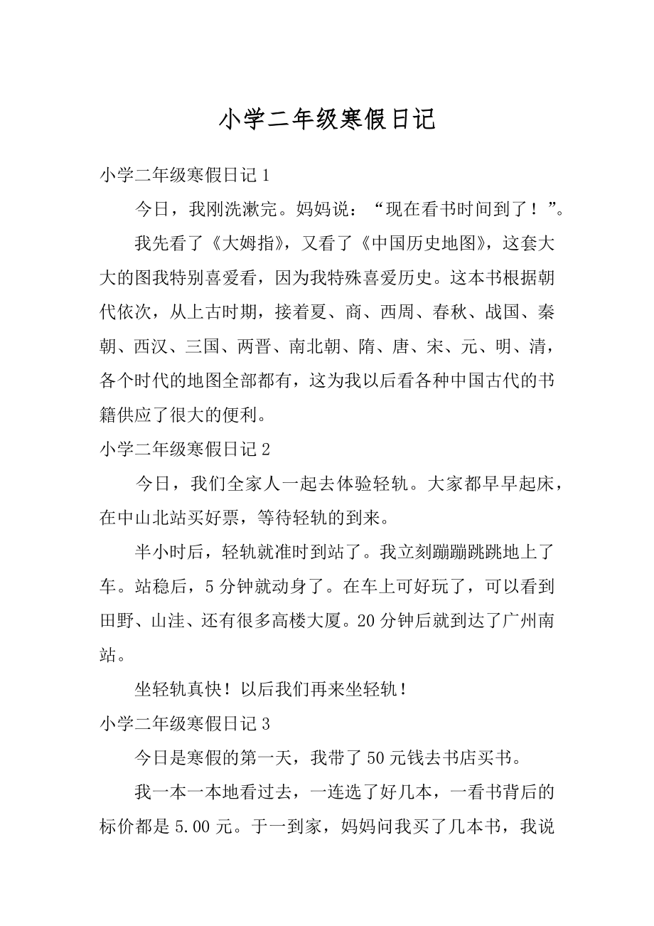 小学二年级寒假日记汇总.docx_第1页