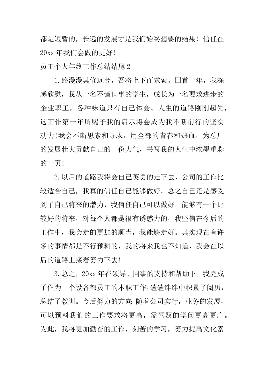 员工个人年终工作总结结尾范例.docx_第2页