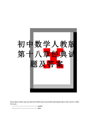 初中数学人教版第十八章经典试题及答案.doc