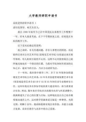 大学教师辞职申请书范例.docx