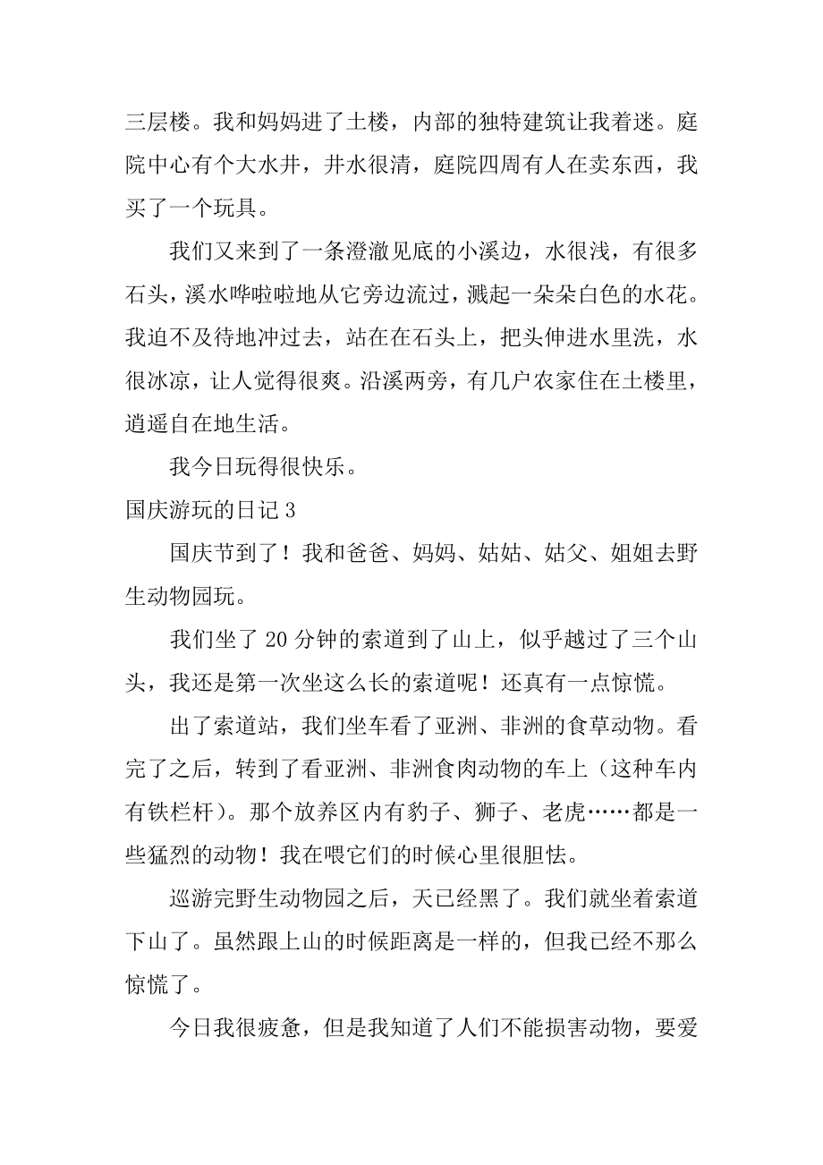 国庆游玩的日记汇总.docx_第2页