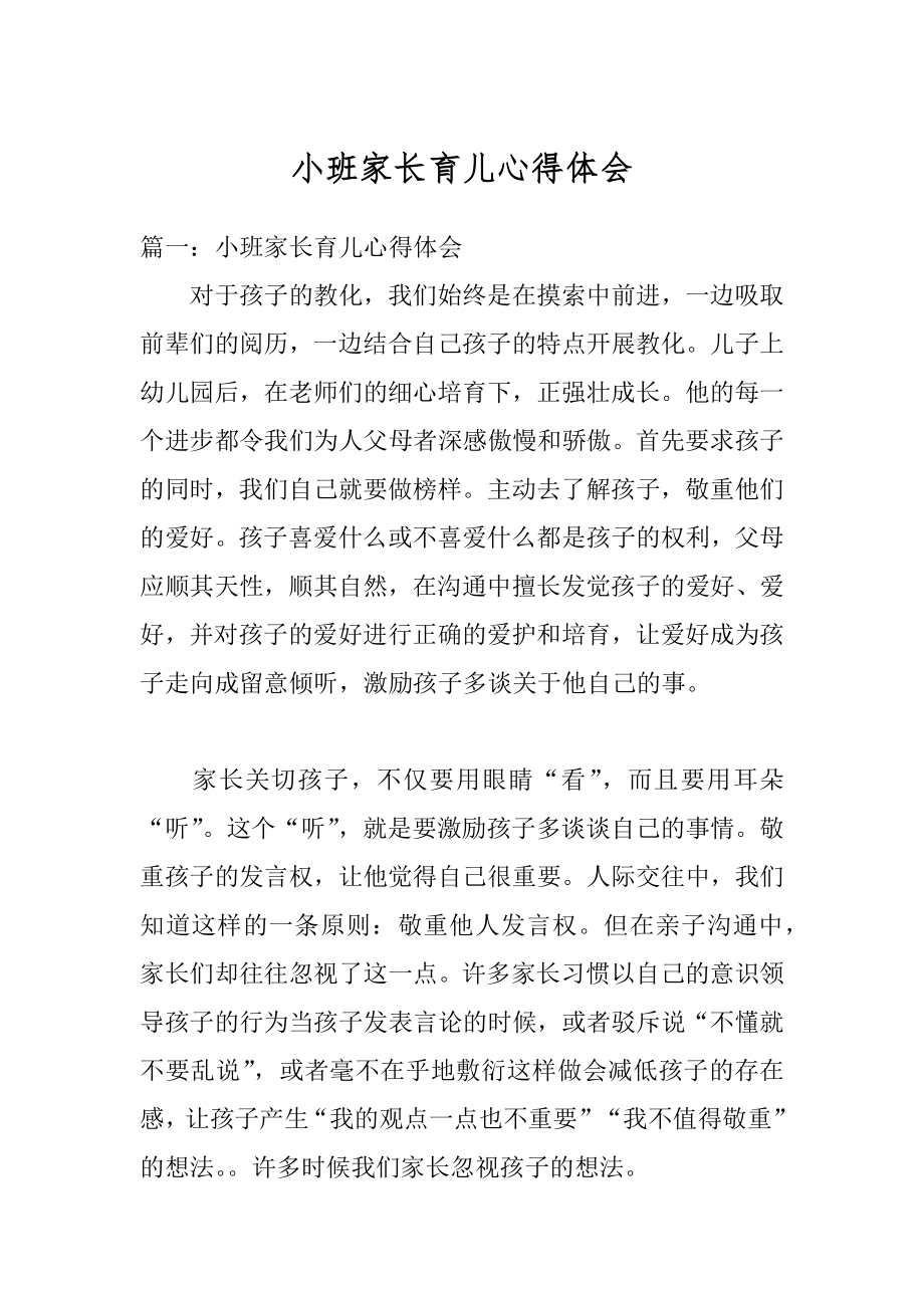 小班家长育儿心得体会精编.docx_第1页