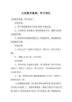 大班数学教案：种子排队优质.docx