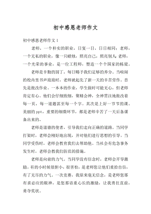 初中感恩老师作文精编.docx