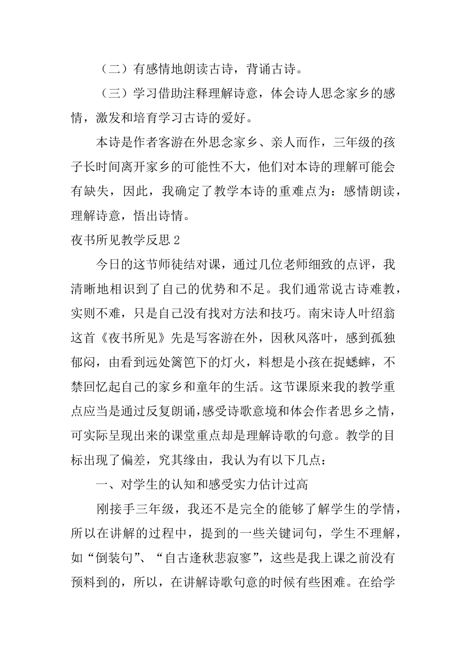 夜书所见教学反思精选.docx_第2页