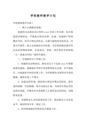 学校教研教学计划汇编.docx