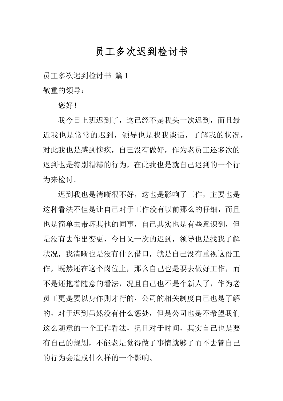 员工多次迟到检讨书范本.docx_第1页