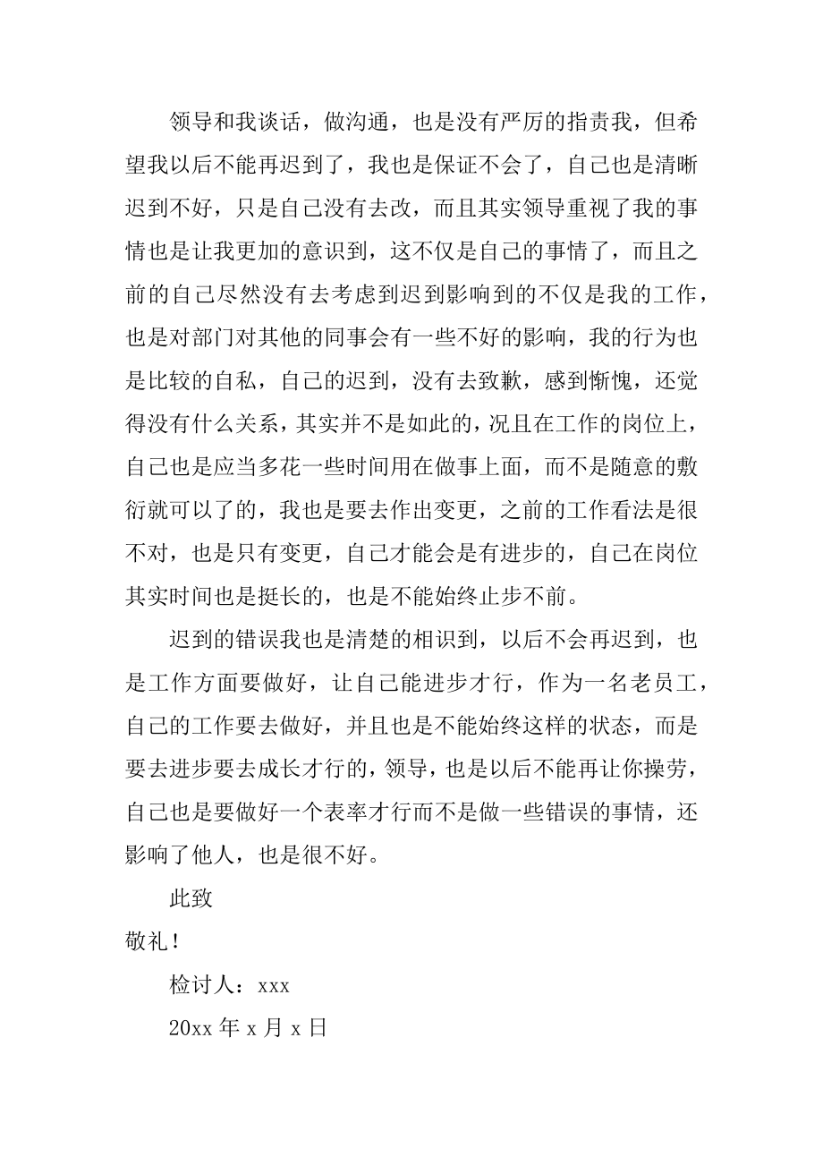 员工多次迟到检讨书范本.docx_第2页