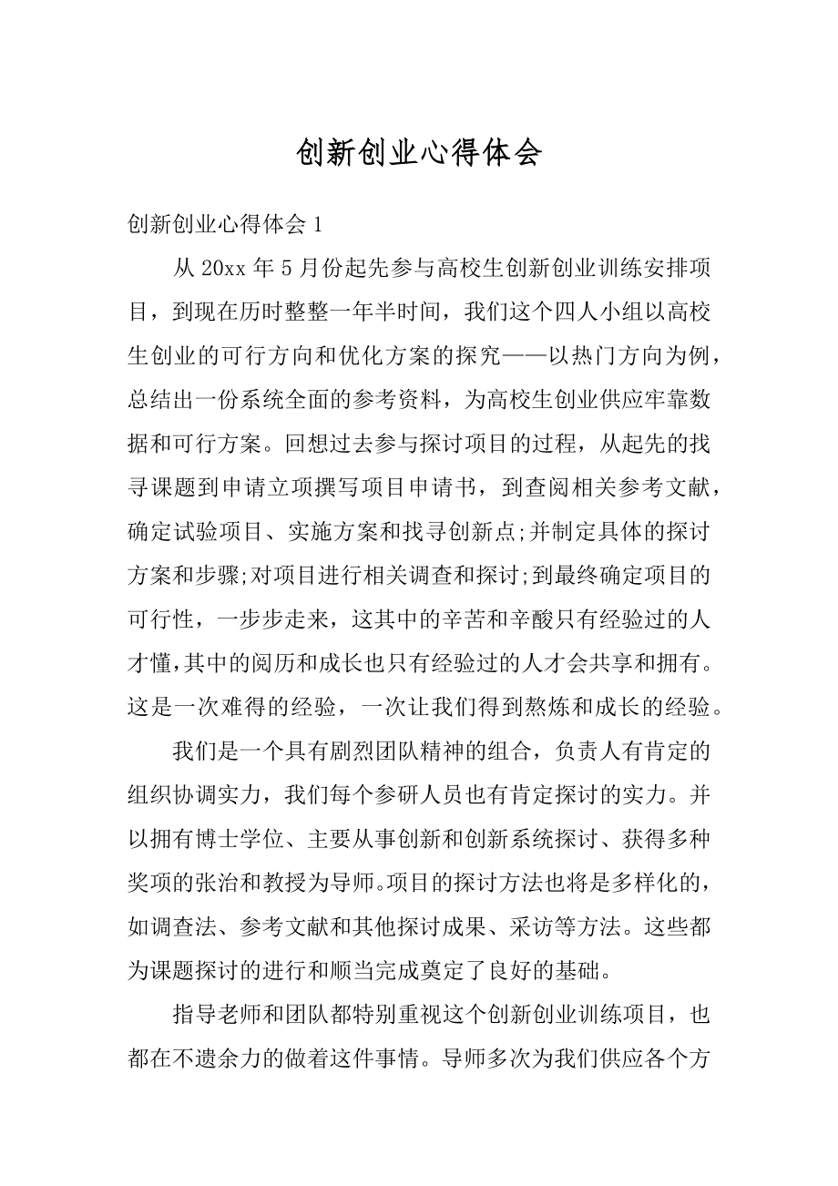 创新创业心得体会精选.docx_第1页