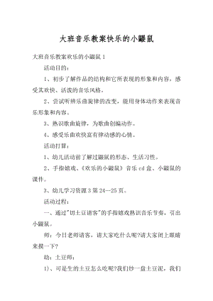 大班音乐教案快乐的小鼹鼠最新.docx