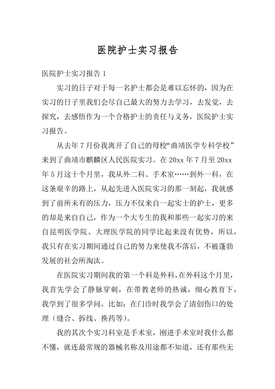 医院护士实习报告汇总.docx_第1页