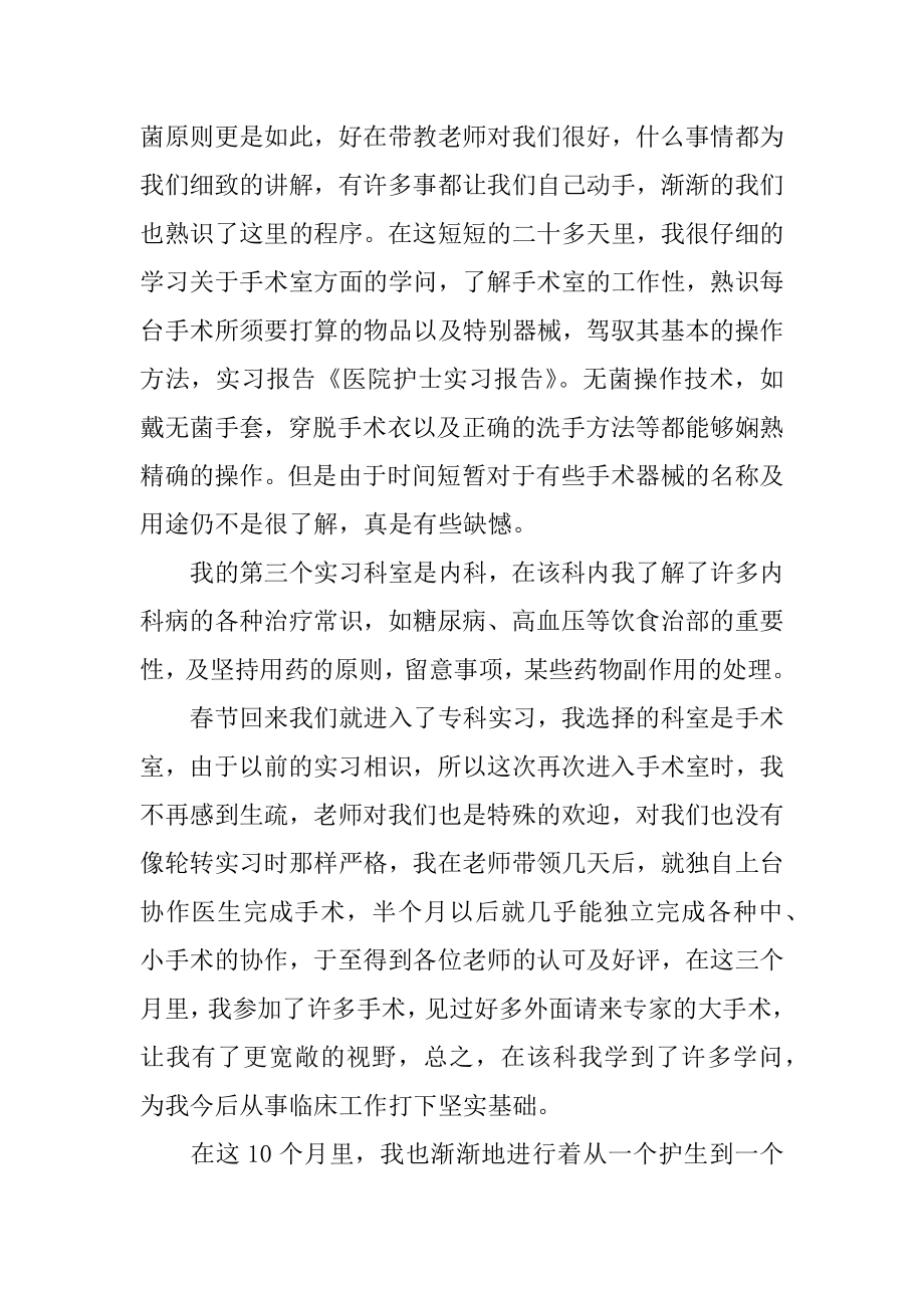 医院护士实习报告汇总.docx_第2页