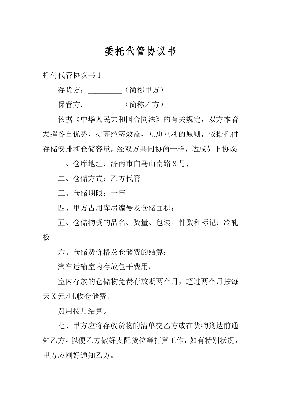 委托代管协议书汇总.docx_第1页