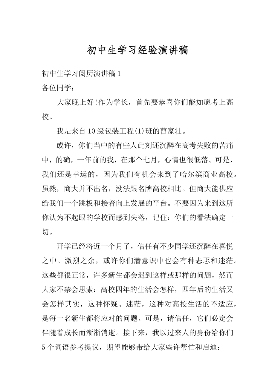 初中生学习经验演讲稿汇总.docx_第1页