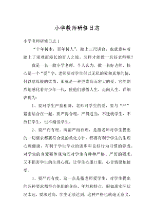 小学教师研修日志优质.docx