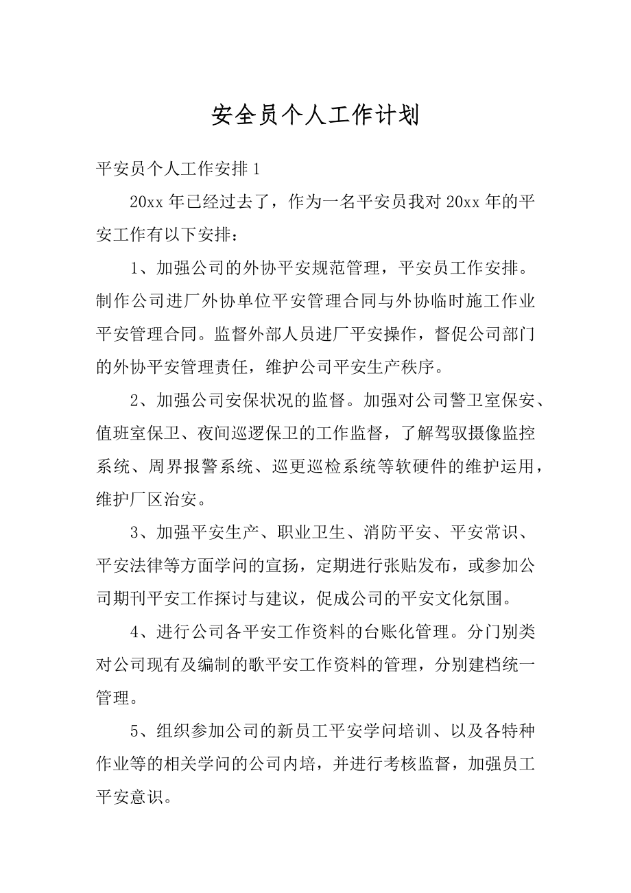 安全员个人工作计划汇编.docx_第1页