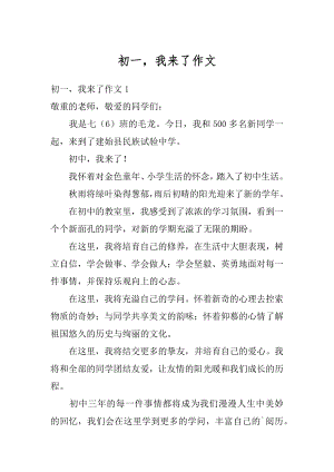 初一我来了作文汇总.docx