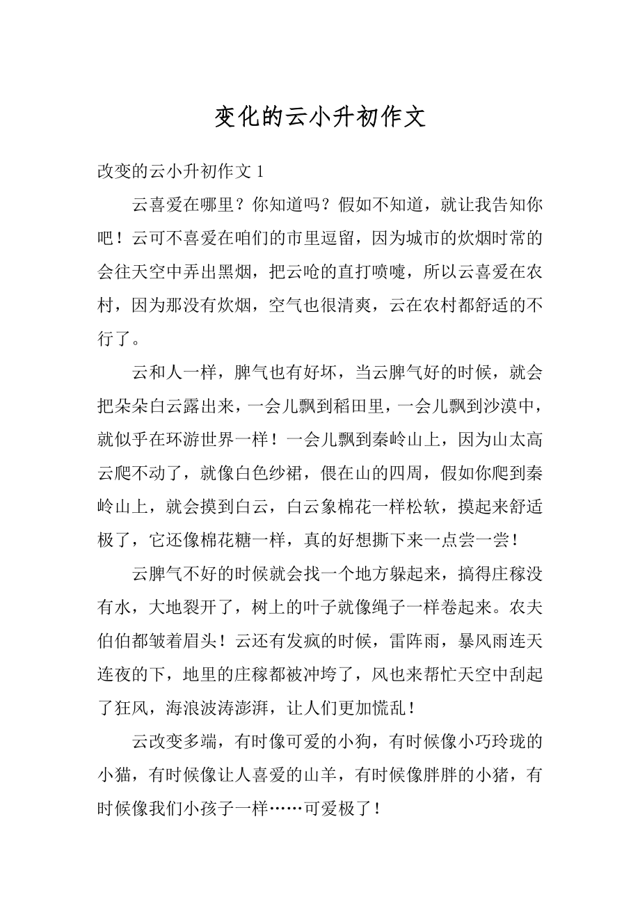 变化的云小升初作文优质.docx_第1页