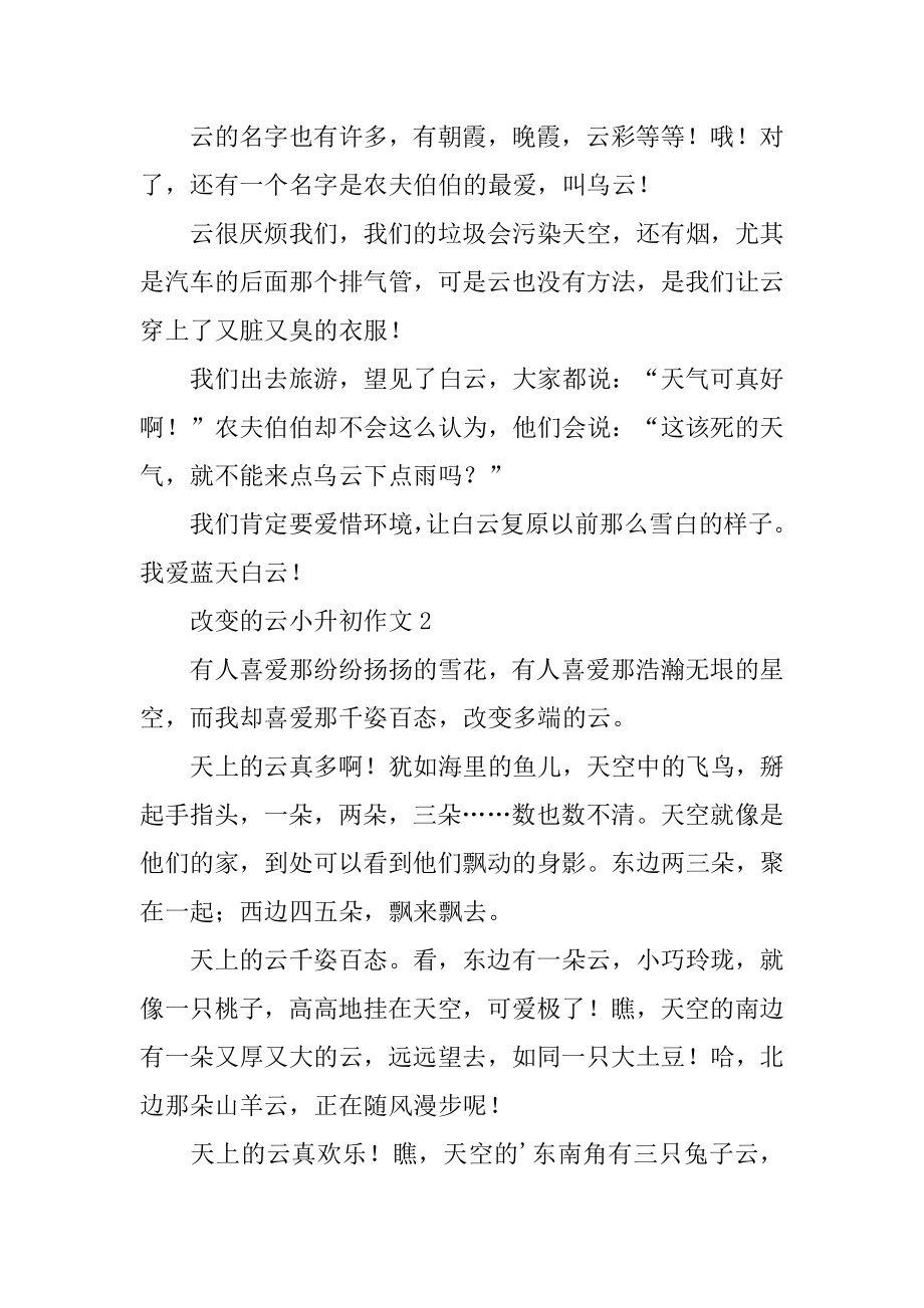 变化的云小升初作文优质.docx_第2页