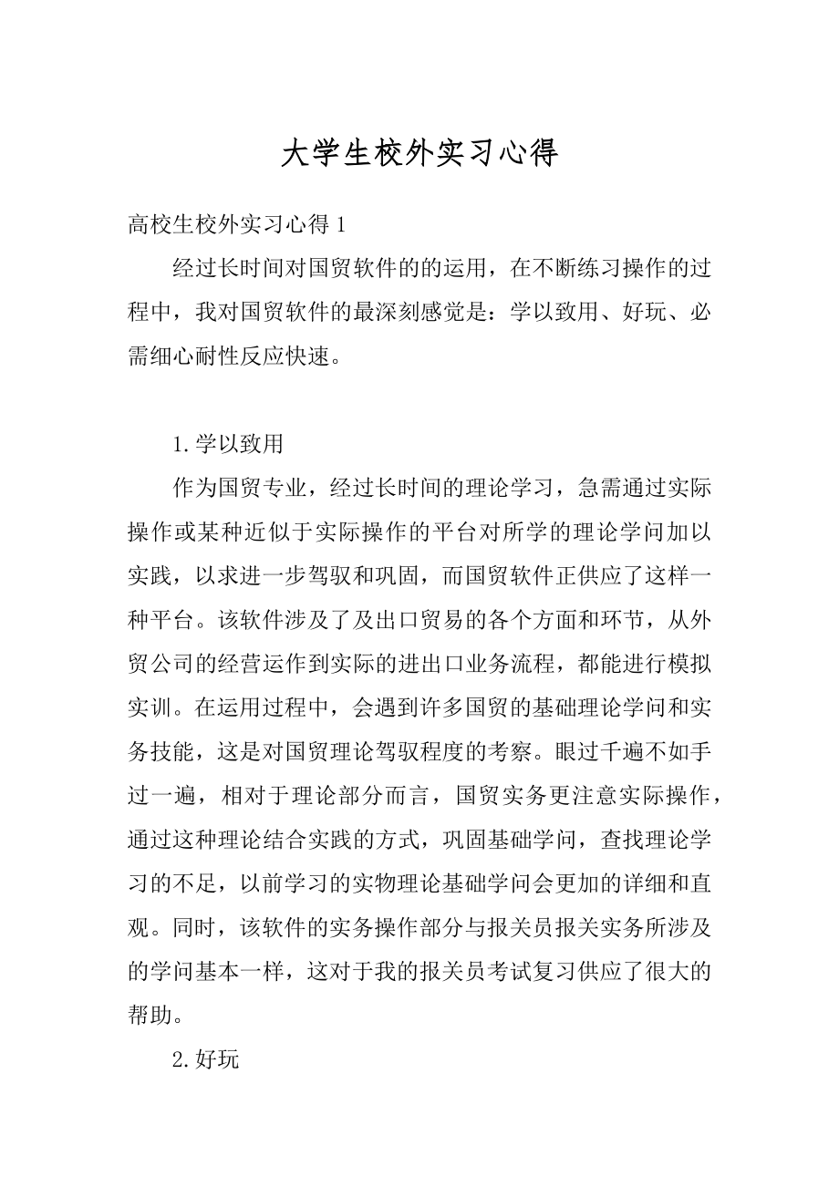 大学生校外实习心得优质.docx_第1页